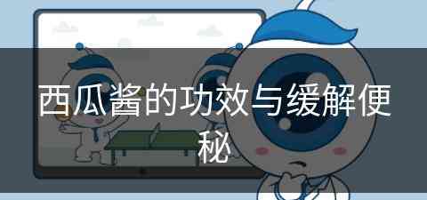 西瓜酱的功效与缓解便秘